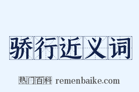 骄行近义词是什么意思的图片